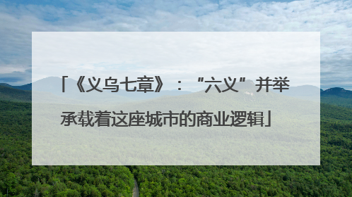 《义乌七章》：“六义”并举承载着这座城市的商业逻辑