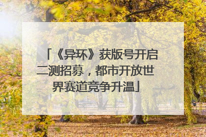 《异环》获版号开启二测招募，都市开放世界赛道竞争升温