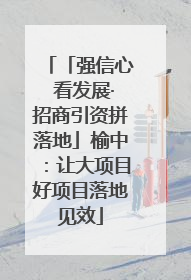 「强信心 看发展·招商引资拼落地」榆中：让大项目好项目落地见效