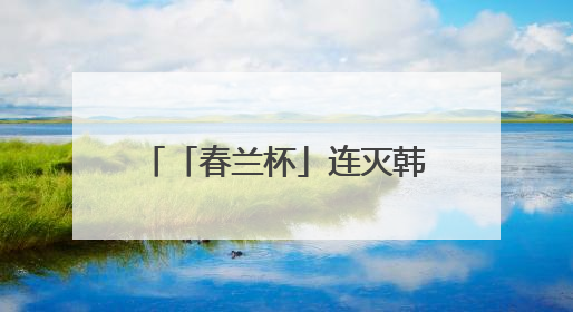 「春兰杯」连灭韩国前三名棋手，中国棋手杨楷文成为新科围棋世界冠军
