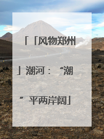 「风物郑州」潮河：“潮”平两岸阔
