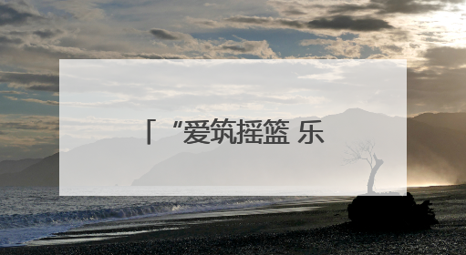 “爱筑摇篮 乐享童年”德城区再添一公办幼儿园