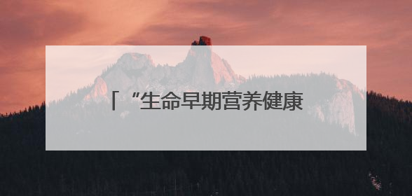 “生命早期营养健康支持行动”走进新疆，合生元18年守护母婴之路再启新征程