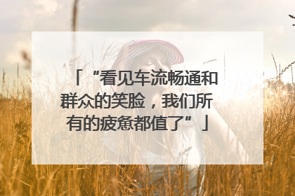 “看见车流畅通和群众的笑脸，我们所有的疲惫都值了”