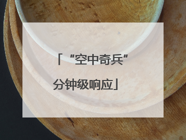 “空中奇兵”分钟级响应