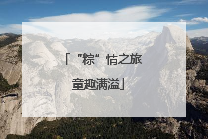 “粽”情之旅 童趣满溢