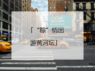 “粽”情出游黄河坛