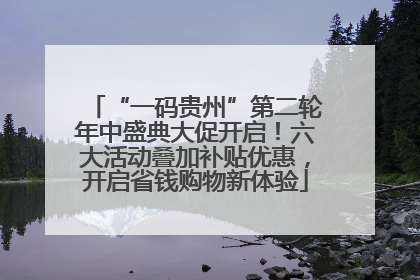 “一码贵州”第二轮年中盛典大促开启！六大活动叠加补贴优惠，开启省钱购物新体验