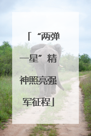 “两弹一星”精神照亮强军征程