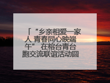 “乡亲相爱一家人 青春同心映端午” 在榕台青台胞交流联谊活动圆满举行