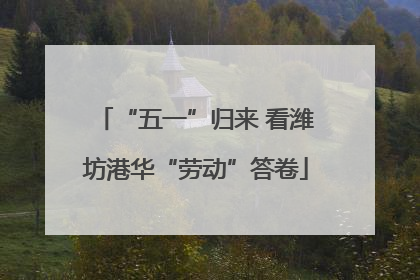 “五一”归来 看潍坊港华“劳动”答卷