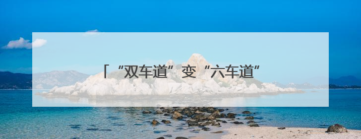 “双车道”变“六车道”，成渝空中交通航路扩容，成都出港航班延误或减少