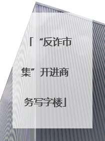 “反诈市集”开进商务写字楼