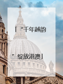 “千年越韵”绽放港澳
