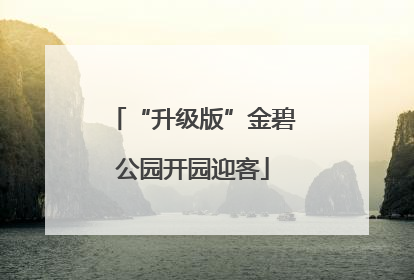 “升级版”金碧公园开园迎客