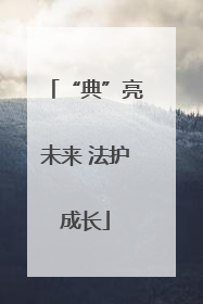 “典”亮未来 法护成长