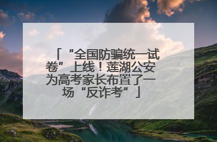 “全国防骗统一试卷”上线！莲湖公安为高考家长布置了一场“反诈考”