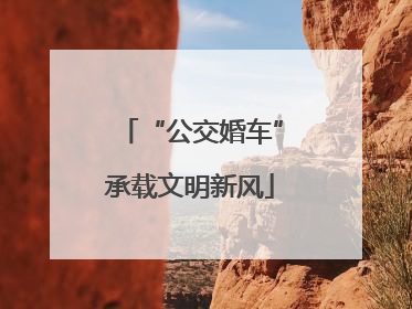 “公交婚车”承载文明新风