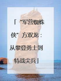 “军营蜘蛛侠”方双龙：从攀登勇士到特战尖兵