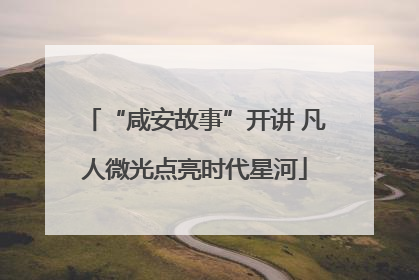 “咸安故事”开讲 凡人微光点亮时代星河