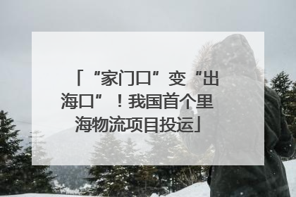 “家门口”变“出海口”！我国首个里海物流项目投运