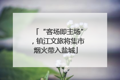 “客场即主场”，镇江文旅将集市烟火带入盐城