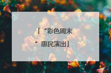 “彩色周末”惠民演出
