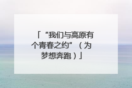 “我们与高原有个青春之约”（为梦想奔跑）
