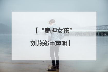 “扁担女孩”刘燕郑重声明