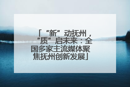 “新”动抚州，“质”启未来：全国多家主流媒体聚焦抚州创新发展