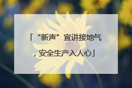 “新声”宣讲接地气，安全生产入人心