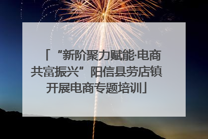 “新阶聚力赋能·电商共富振兴”阳信县劳店镇开展电商专题培训