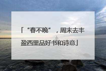 “春不晚”，周末去丰盈西里品好书和诗意
