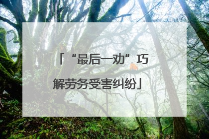 “最后一劝”巧解劳务受害纠纷