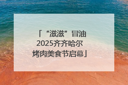 “滋滋”冒油 2025齐齐哈尔烤肉美食节启幕