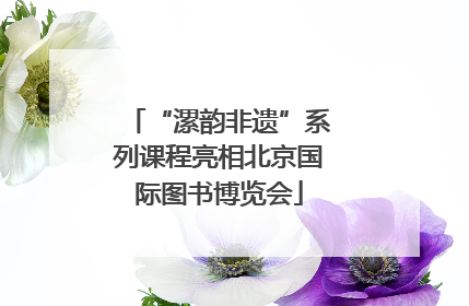 “漯韵非遗”系列课程亮相北京国际图书博览会