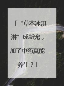 “草本冰淇淋”成新宠，加了中药真能养生？