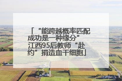 “能跨越概率匹配成功是一种缘分” 江西95后教师“赴约”捐造血干细胞