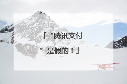 “腾讯支付”是假的！