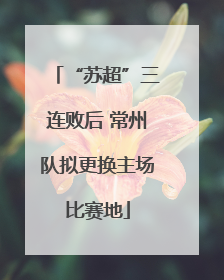 “苏超”三连败后 常州队拟更换主场比赛地