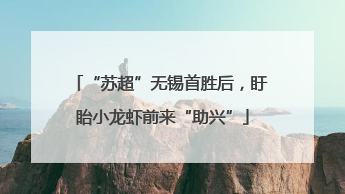 “苏超”无锡首胜后，盱眙小龙虾前来“助兴”