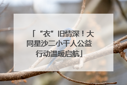 “衣”旧情深！大同星沙二小千人公益行动温暖启航