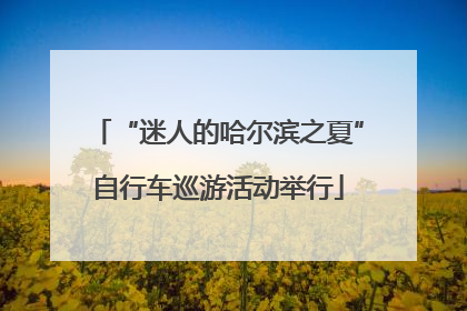 “迷人的哈尔滨之夏”自行车巡游活动举行