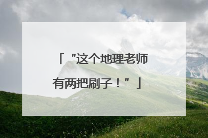 “这个地理老师有两把刷子！”