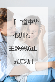 “道中华·银川行”主题采访正式启动