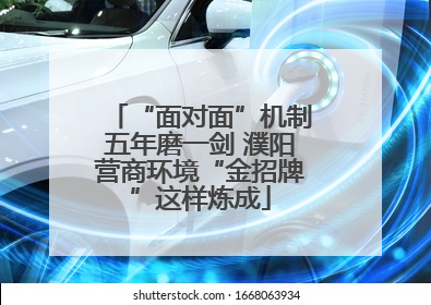 “面对面”机制五年磨一剑 濮阳营商环境“金招牌”这样炼成