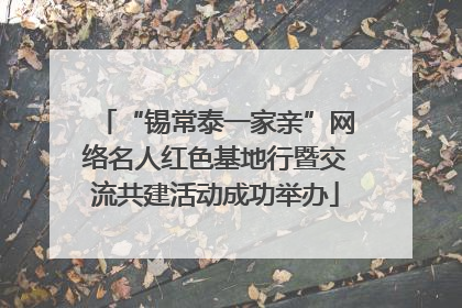 “锡常泰一家亲”网络名人红色基地行暨交流共建活动成功举办