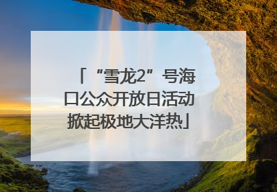 “雪龙2”号海口公众开放日活动掀起极地大洋热