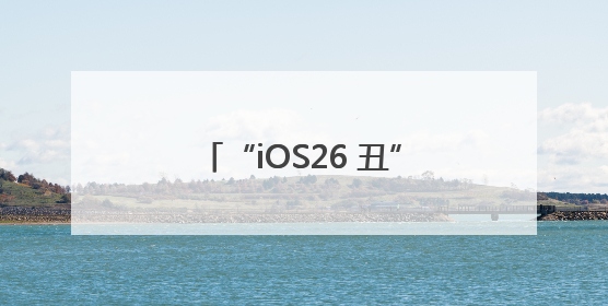 “iOS26 丑”登上热搜第一，网友炸锅：史上最丑UI界面，还是颠覆性创新？