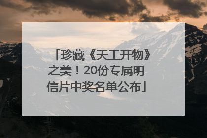 珍藏《天工开物》之美！20份专属明信片中奖名单公布